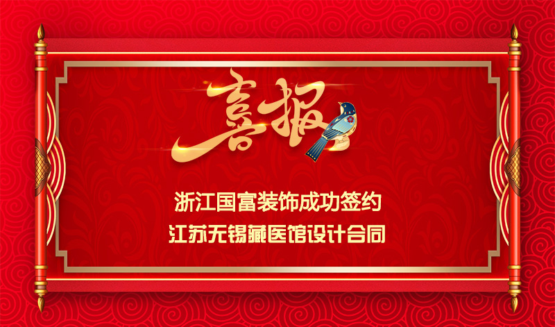 【簽單喜訊】恭祝無錫藏醫(yī)館簽約裝修設計合同